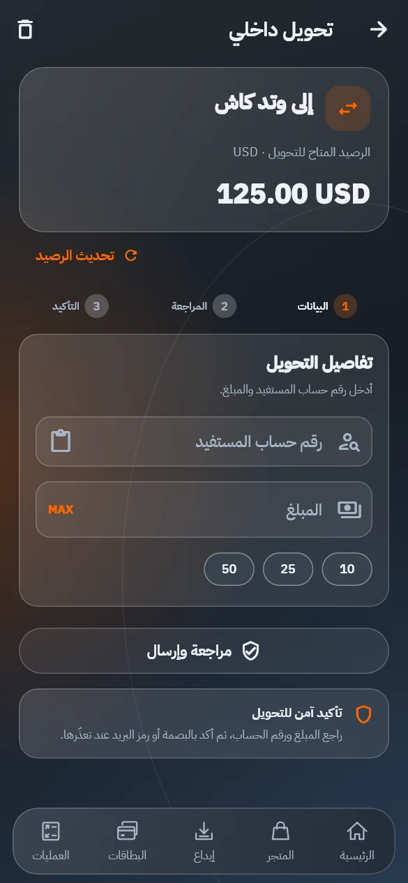 واجهة تطبيق وتد كاش: التحويل الداخلي ببيانات توضيحية