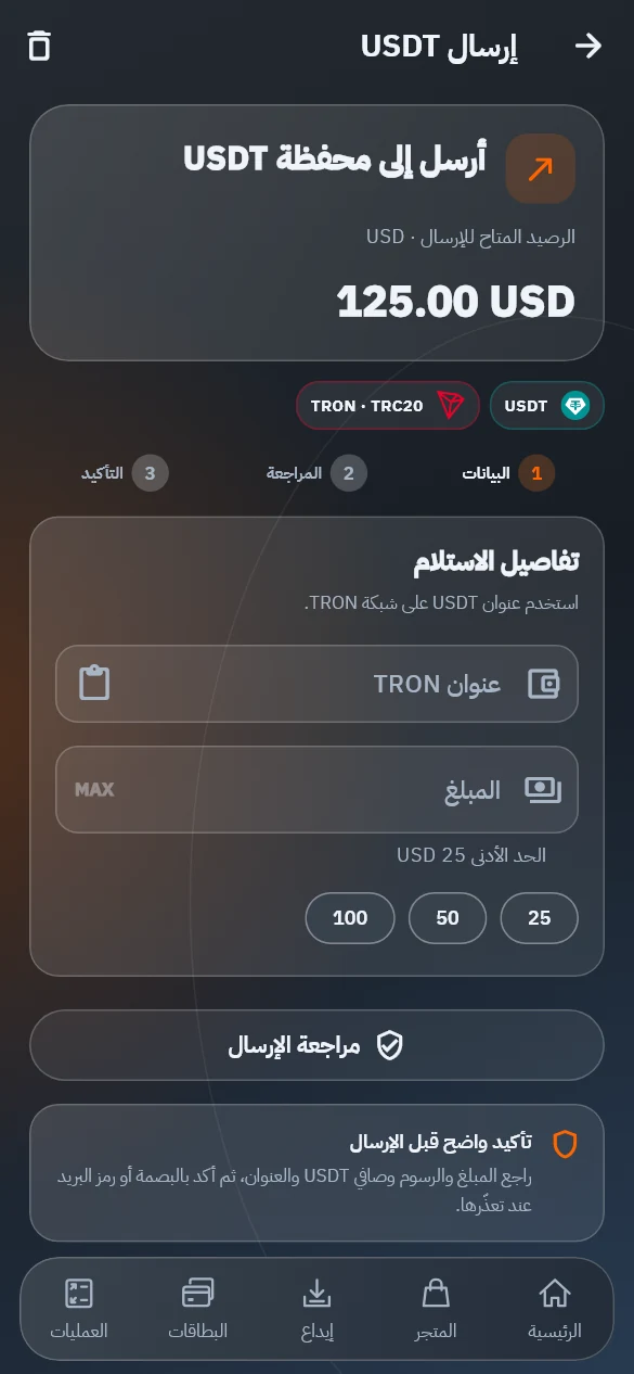 واجهة تطبيق وتد كاش: إرسال USDT ببيانات توضيحية